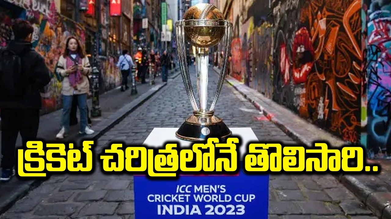 World Cup: చరిత్ర సృష్టించిన వన్డే ప్రపంచకప్.. 48 ఏళ్లలో తొలిసారిగా..