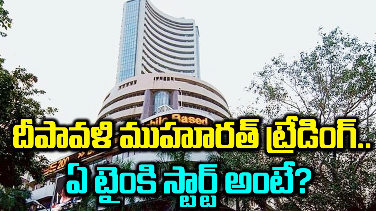 Stock Market: దీపావళి ముహూరత్ ట్రేడింగ్.. 