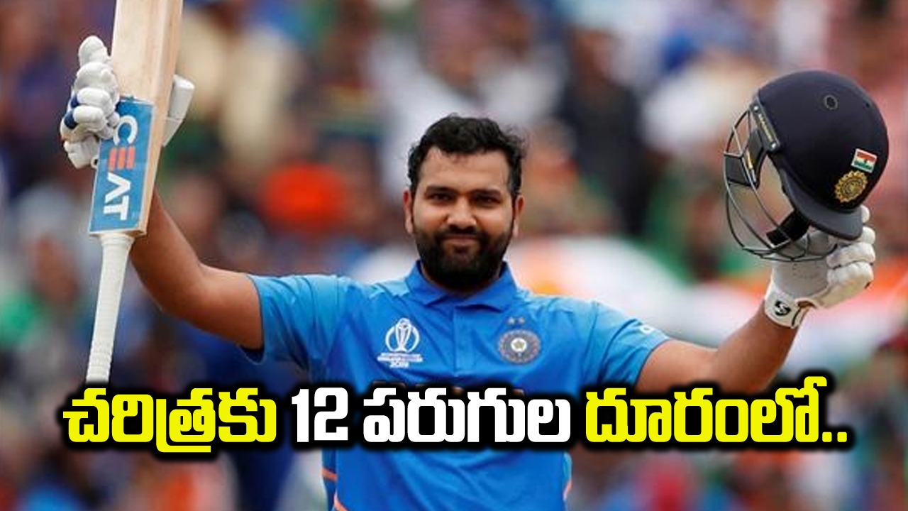 World Cup: మరో 12 పరుగులు చేస్తే కెప్టెన్‌గా చరిత్ర సృ‌ష్టించనున్న రోహిత్ శర్మ