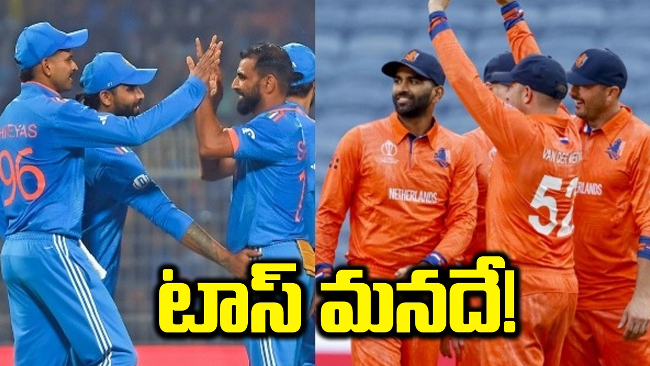 IND vs NED: టాస్ మనదే! టీమిండియా తుది జట్టు ఎలా ఉందంటే..?