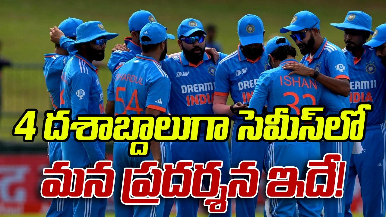 World Cup: టీమిండియాను భయపెడుతున్న 40 ఏళ్ల రికార్డులు.. ప్రపంచకప్‌ చరిత్రలో సెమీస్‌‌లో మన ప్రదర్శన ఎలా ఉందంటే..?