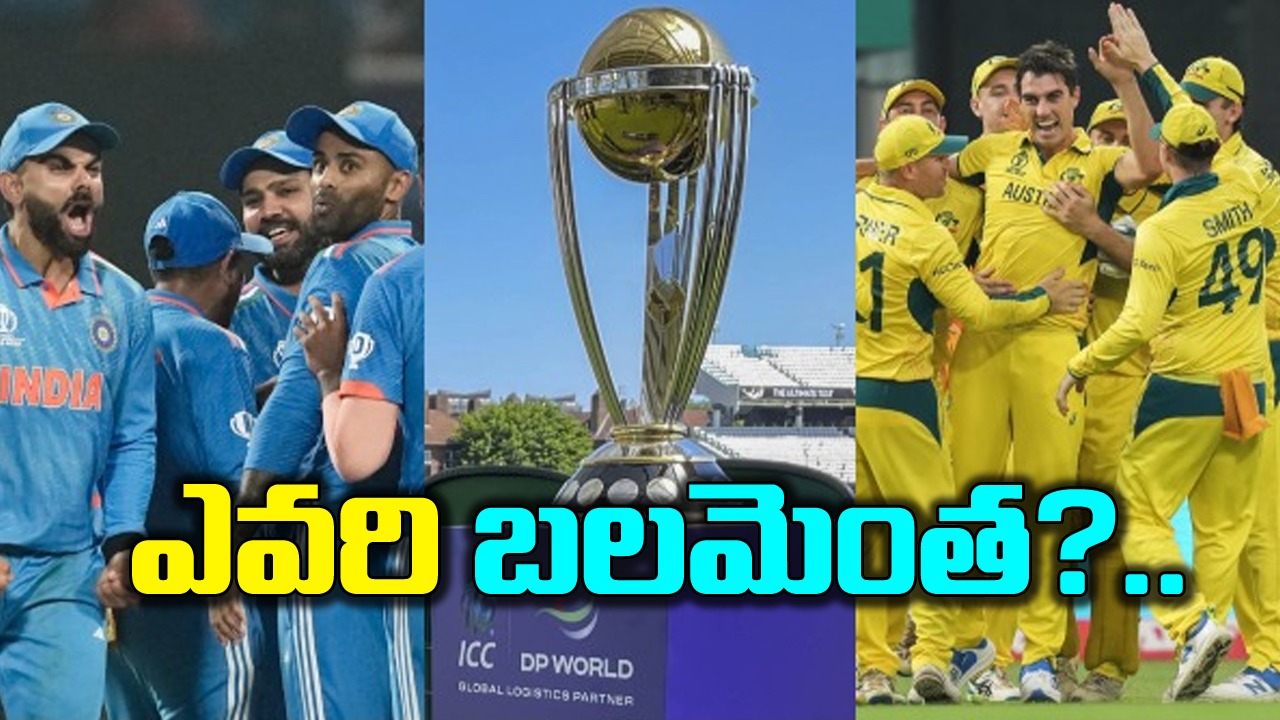 World Cup Final: ఫైనల్ పోరుకు ముందు భారత్, ఆస్ట్రేలియా బలాబలాలివే! గెలిచే సత్తా ఏ జట్టుకు ఉందంటే..?