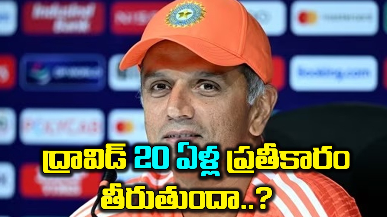 World Cup: రాహుల్ ద్రావిడ్ కల ఇప్పుడైనా నెరవేరుతుందా..? పాపం 28 ఏళ్లుగా.. 