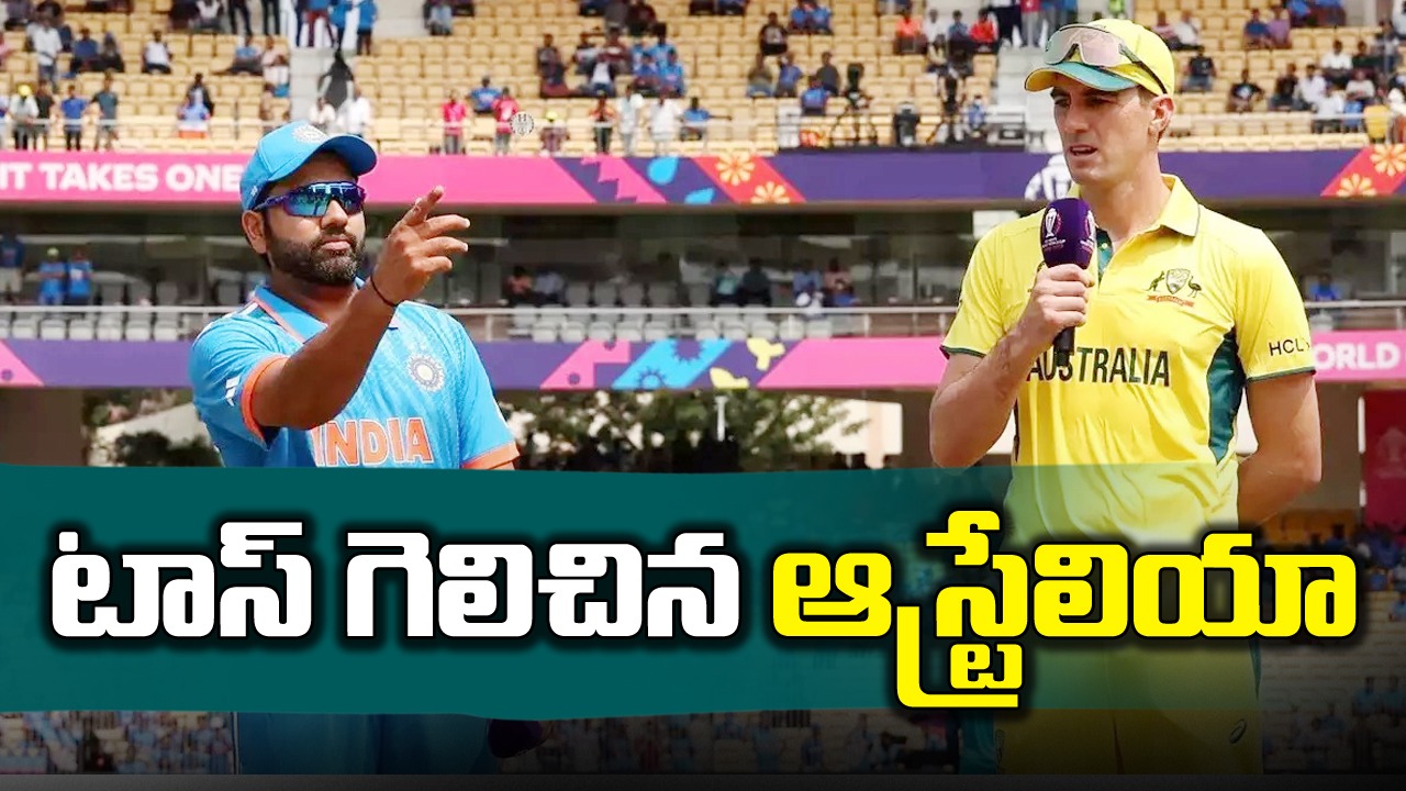 World Cup Final: ఫైనల్‌లో టాస్ గెలిచిన ఆస్ట్రేలియా.. టీమిండియా తుది జట్టు ఇదే!