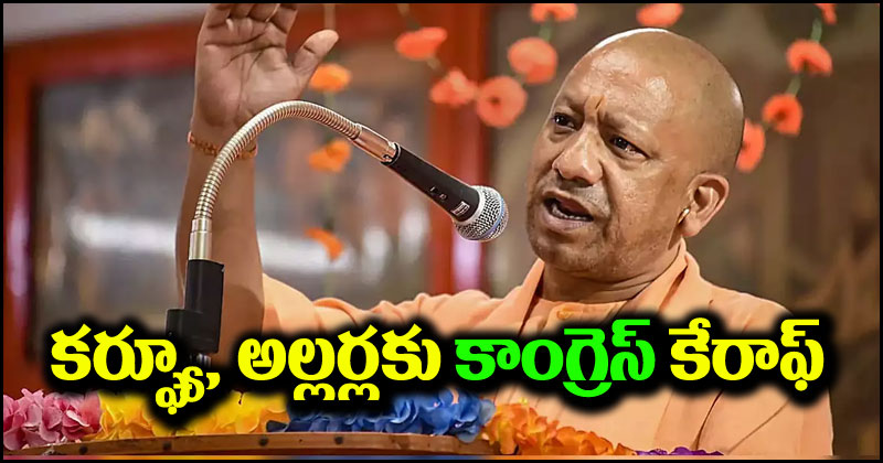 Yogi Adityanath: కర్ఫ్యూ, అల్లర్లకు కాంగ్రెస్ కేరాఫ్.. రాజస్థాన్ ఎన్నికల ప్రచారంలో సీఎం యోగి ఆరోపణలు