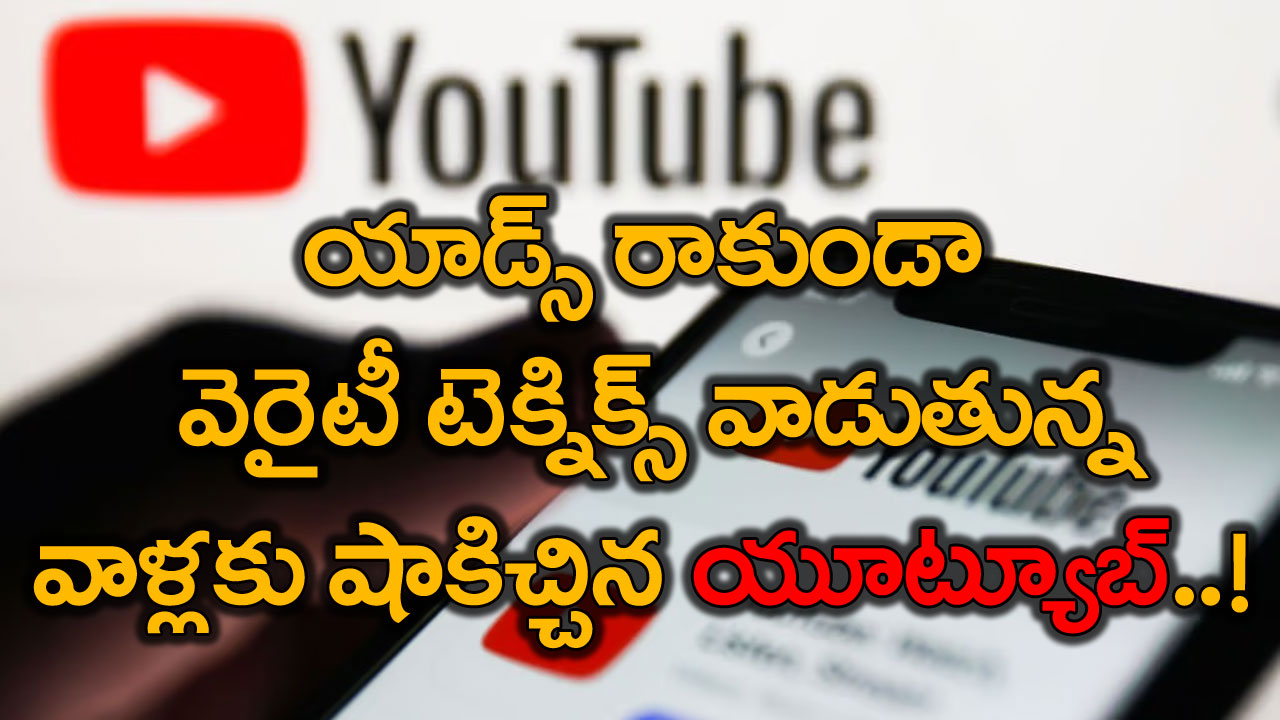 YouTube: మొత్తానికి యూట్యూబ్ భలే షాకిచ్చిందిగా.. యాడ్స్ రాకుండా టెక్నిక్స్ వాడే వాళ్లకు..!