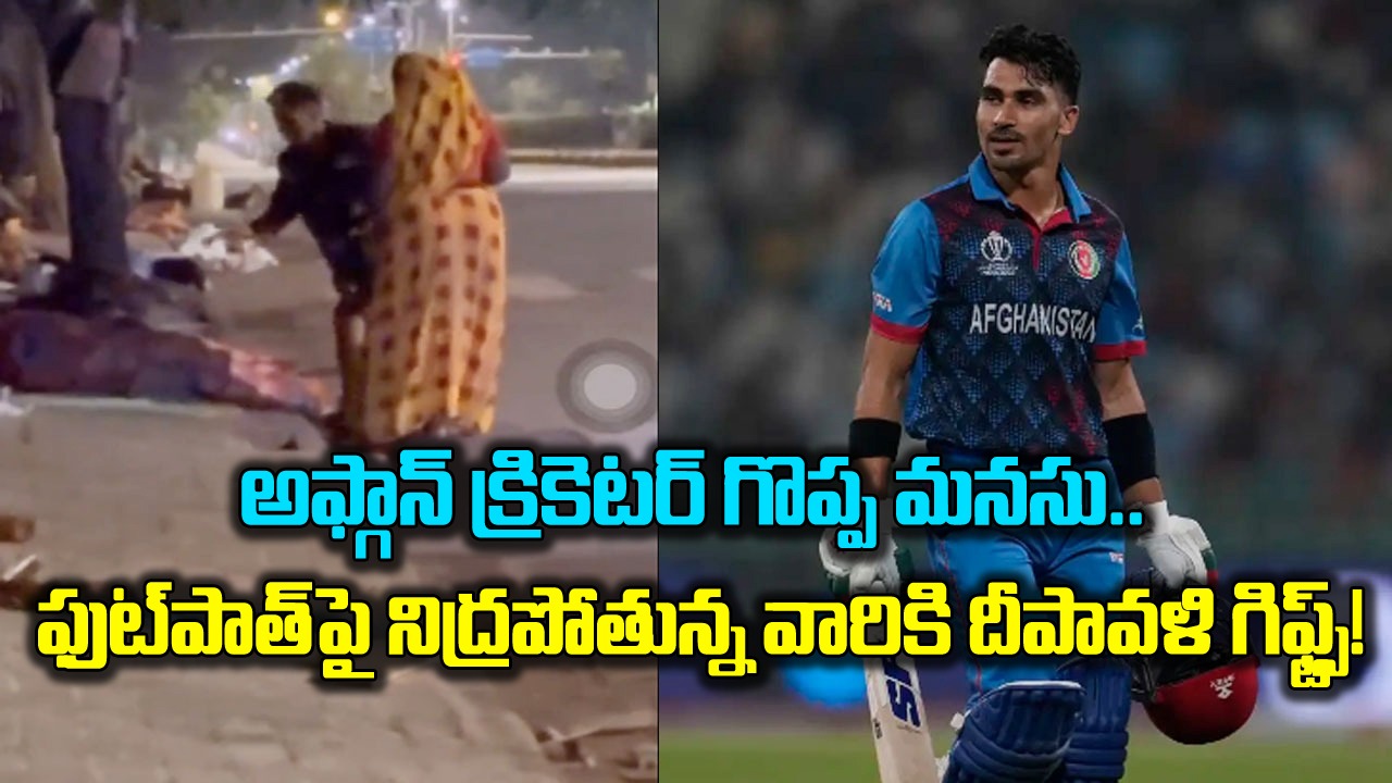 Afghanistan: అఫ్గాన్ క్రికెటర్ గొప్ప మనసు.. అర్ధరాత్రి అహ్మదాబాద్ రోడ్ల పైకి.. ఫుట్‌పాత్‌లపై నిద్రపోతున్న వారికి దీపావళి గిఫ్ట్స్!