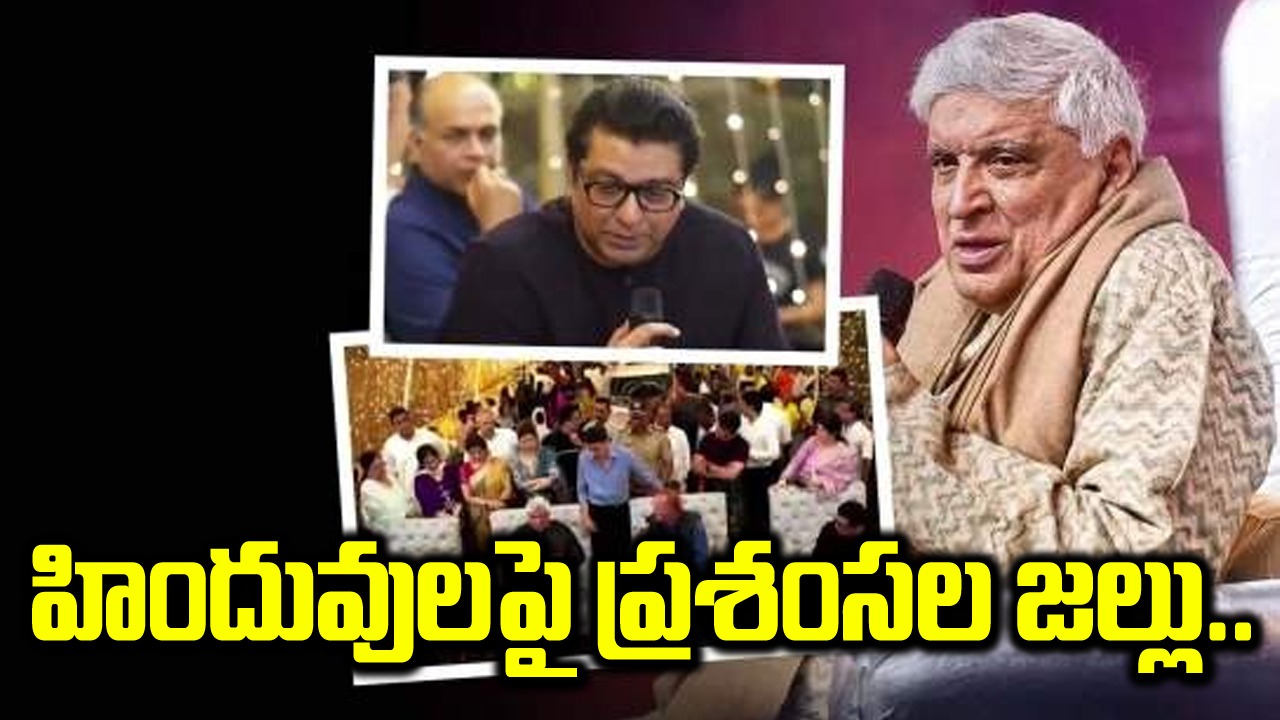 Javed Akhtar: సీతారాముల గడ్డపై పుట్టినందుకు గర్విస్తున్నా: జావెద్ అక్తర్