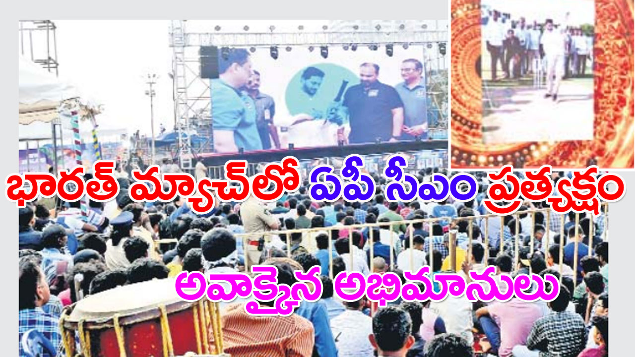 Vizag: భారత్ మ్యాచ్‌లో సడన్‌గా సీఎం జగన్ ప్రత్యక్షం! అవాక్కైన ఫ్యాన్స్