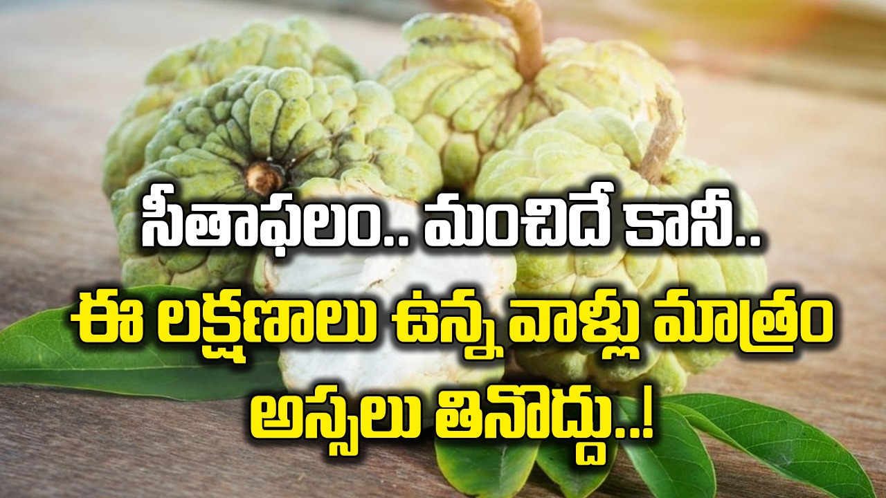 Custard Apple Side Effects: సీతాఫలం తిన్నా సైడ్ ఎఫెక్ట్స్ ఉంటాయని తెలుసా..? ఈ లక్షణాలు ఉన్నవాళ్లు అస్సలు తినొద్దు..!