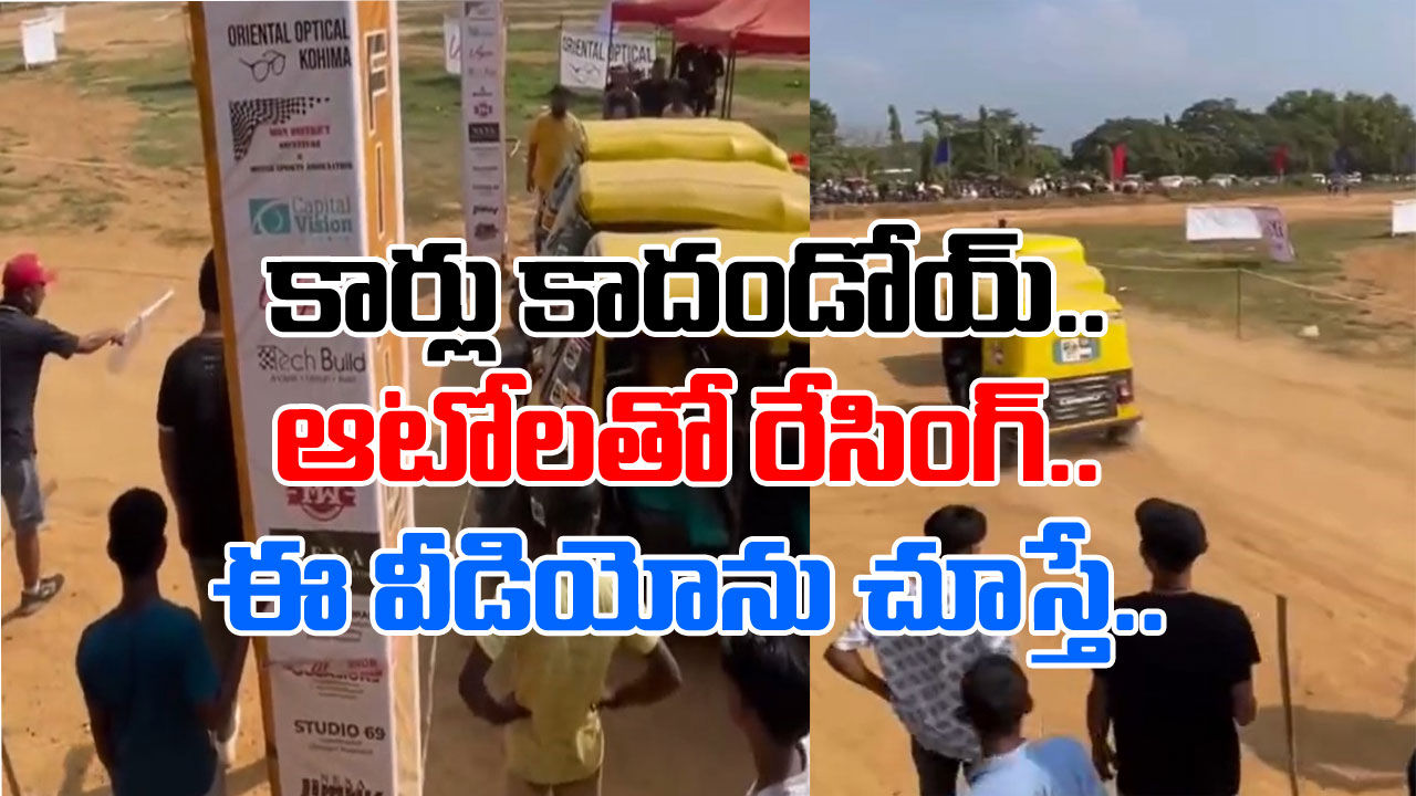 Auto Race: ఈ ఐడియా ఎవరిదో కానీ.. వాళ్ల తెలివికి హ్యాట్సాఫ్ చెప్పాల్సిందే.. కార్లకు బదులుగా ఆటోలతో రేసింగ్..!