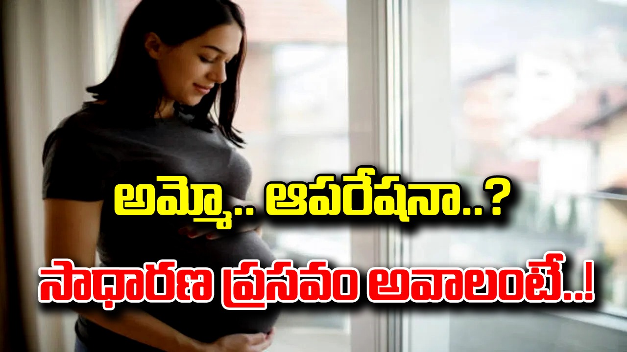 Pregnant Woman : ఏ ఆస్పత్రిలో చూసినా అన్నీ ఆపరేషన్లే.. అసలు ఏం చేస్తే నార్మల్ డెలివరీ అవుతుందంటే..!