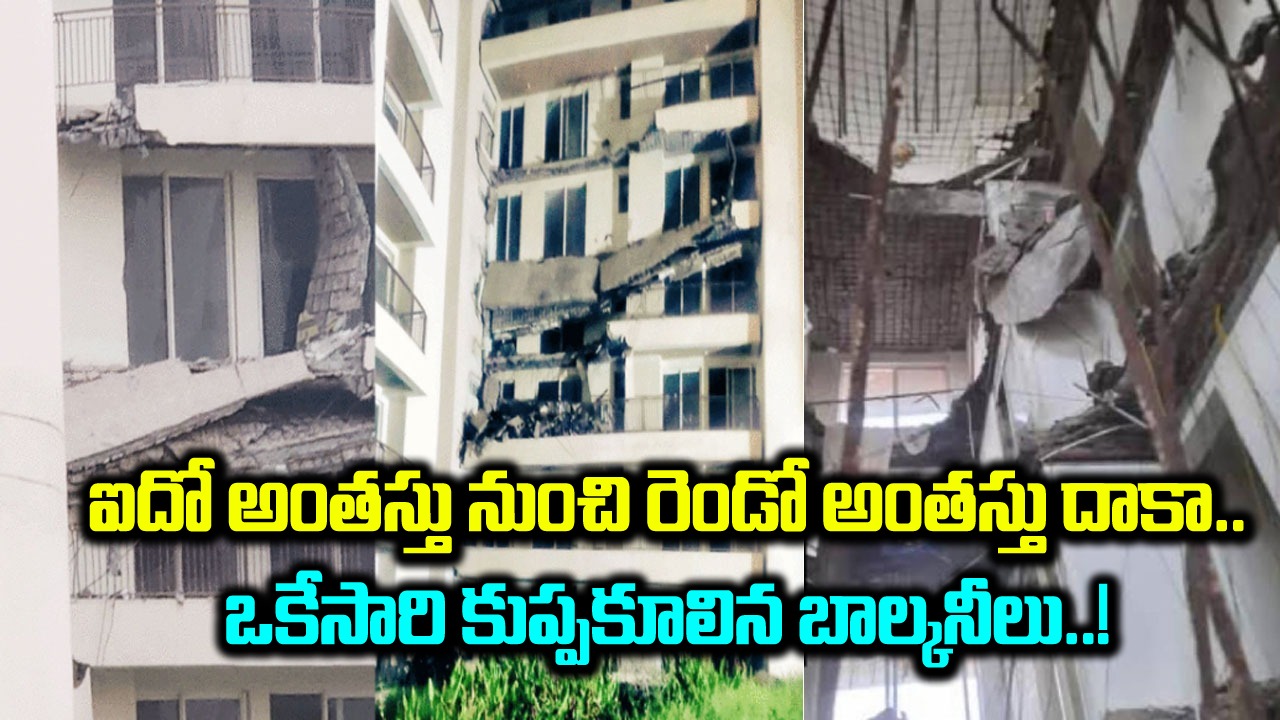 Viral News: సిటీల్లో అపార్ట్మెంట్లలో ఉంటున్నారా..? ఈ బిల్డింగ్‌లోని బాల్కనీలు ఎలా కూలిపోయాయో తెలిస్తే..!