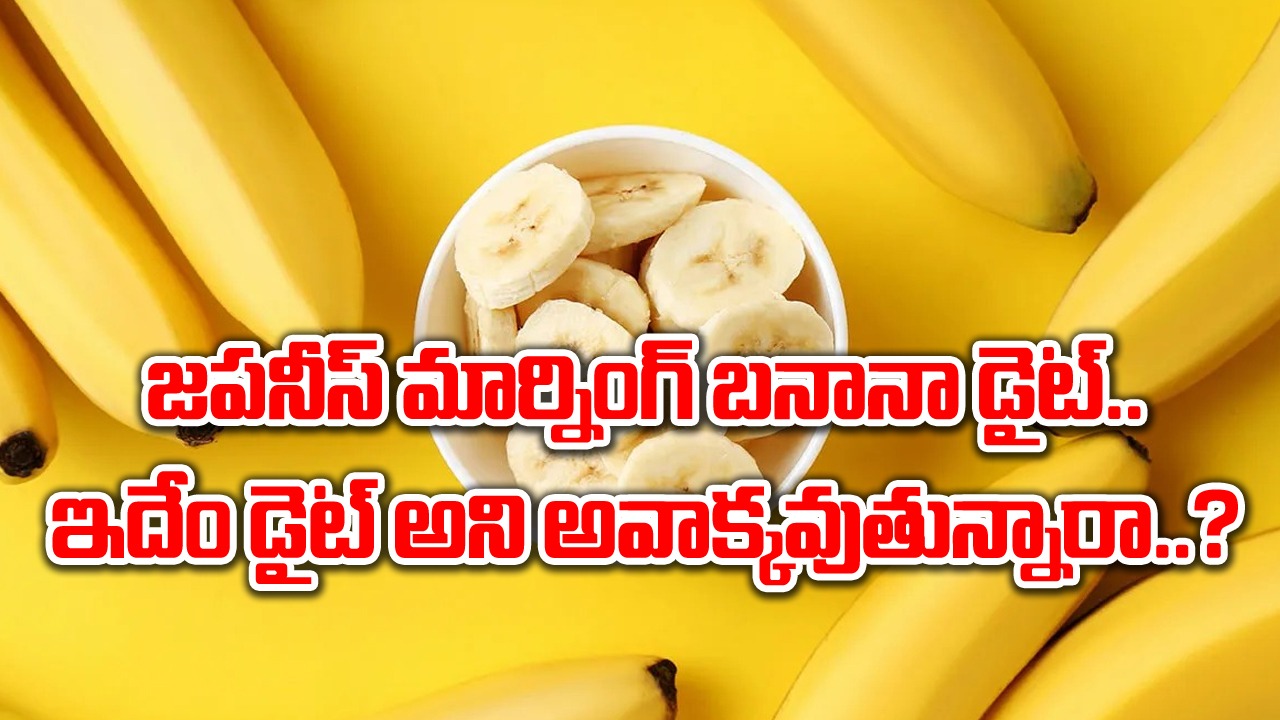 Japanese Morning Banana diet: తొందరగా బరువు తగ్గాలనుకుంటున్నారా..? ఈ కొత్తరకం డైట్ గురించి తెలిస్తే..!