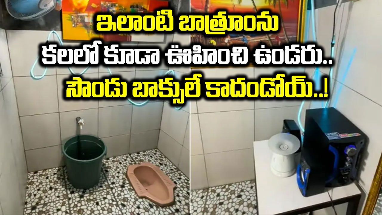 Bathroom: ఓరి దేవుడో.. బాత్రూంలోకి వీటినెందుకు తెచ్చారయ్యా బాబూ.. తలపట్టుకుంటున్న నెటిజన్లు..!