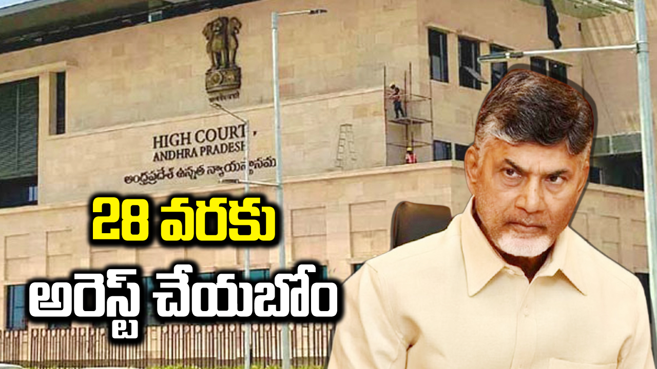 AP High Court: చంద్రబాబును అరెస్ట్ చేయబోం.. తేల్చిచెప్పిన సీఐడీ