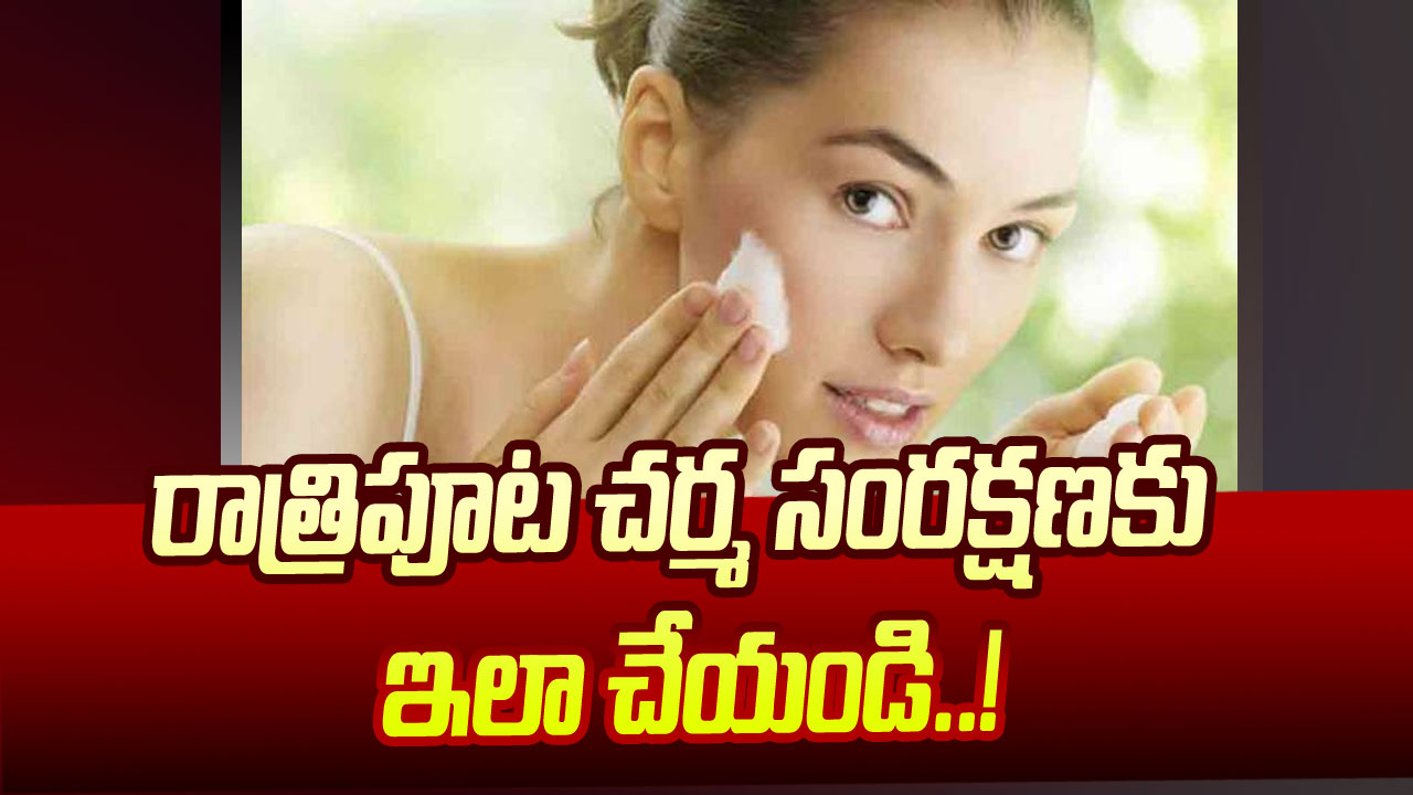 Health Facts: రాత్రి పడుకునేముందు వంటింట్లో కనిపించే వీటిని ముఖానికి రాసుకోండి చాలు.. మర్నాటికే..!