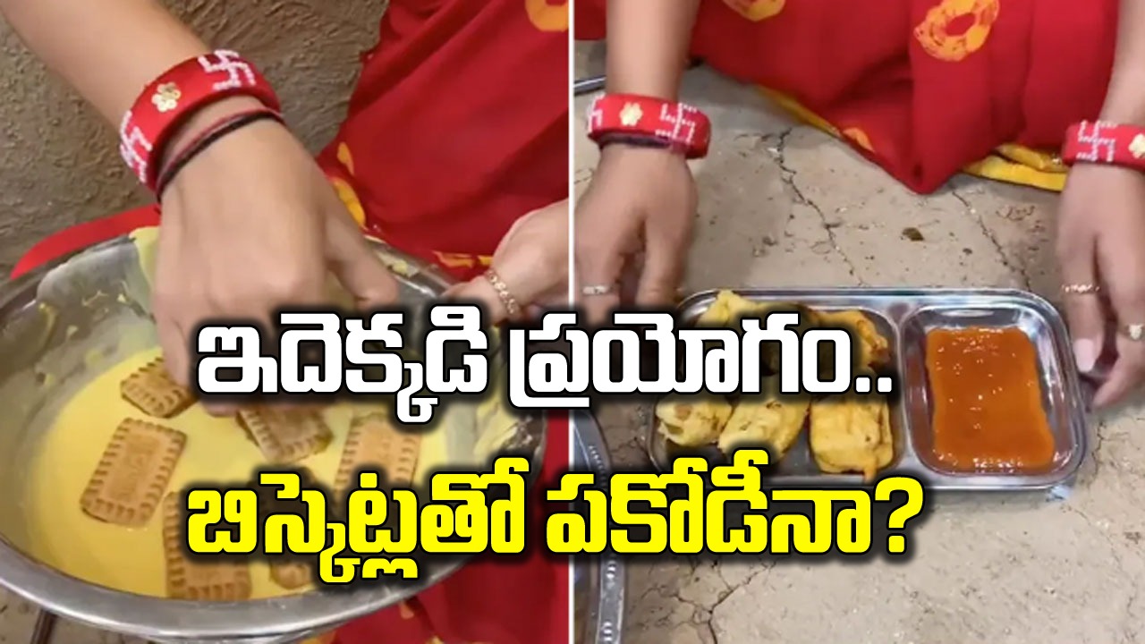 Viral Video: ఇదెక్కడి ప్రయోగంరా బాబూ.. బిస్కెట్లతో పకోడీనా.. వైరల్ వీడియోపై నెటిజన్ల స్పందన ఏంటంటే.. 