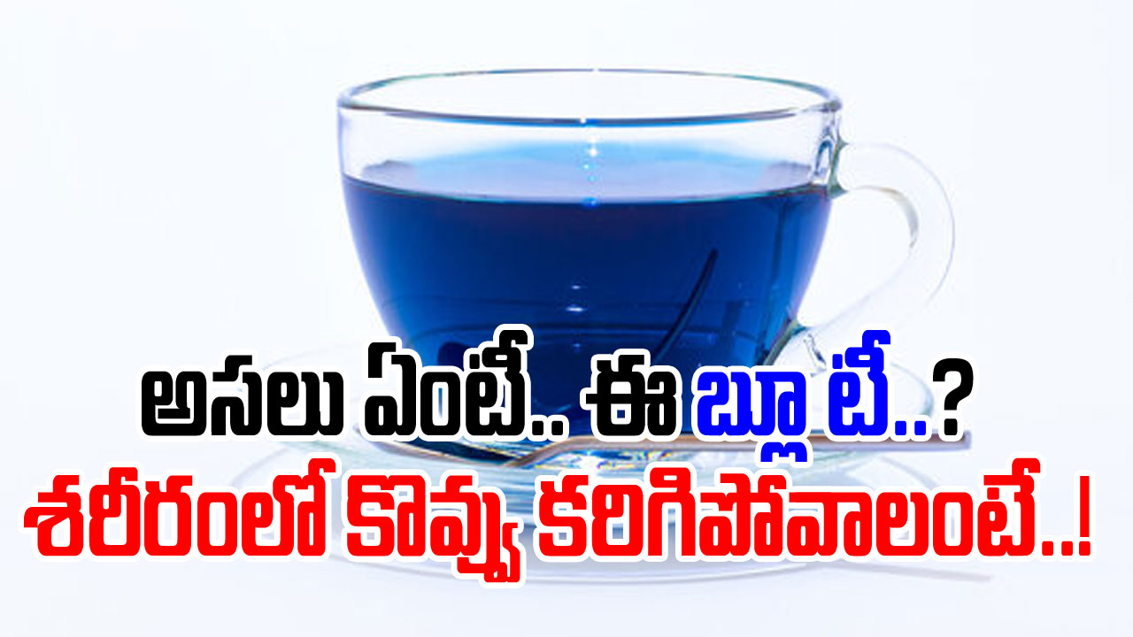 Blue Tea: బాన పొట్ట.. యమా వేగంగా కరిగించే బ్లూ టీ.. అసలు దీన్ని దేంతో తయారు చేస్తారో తెలిస్తే..!