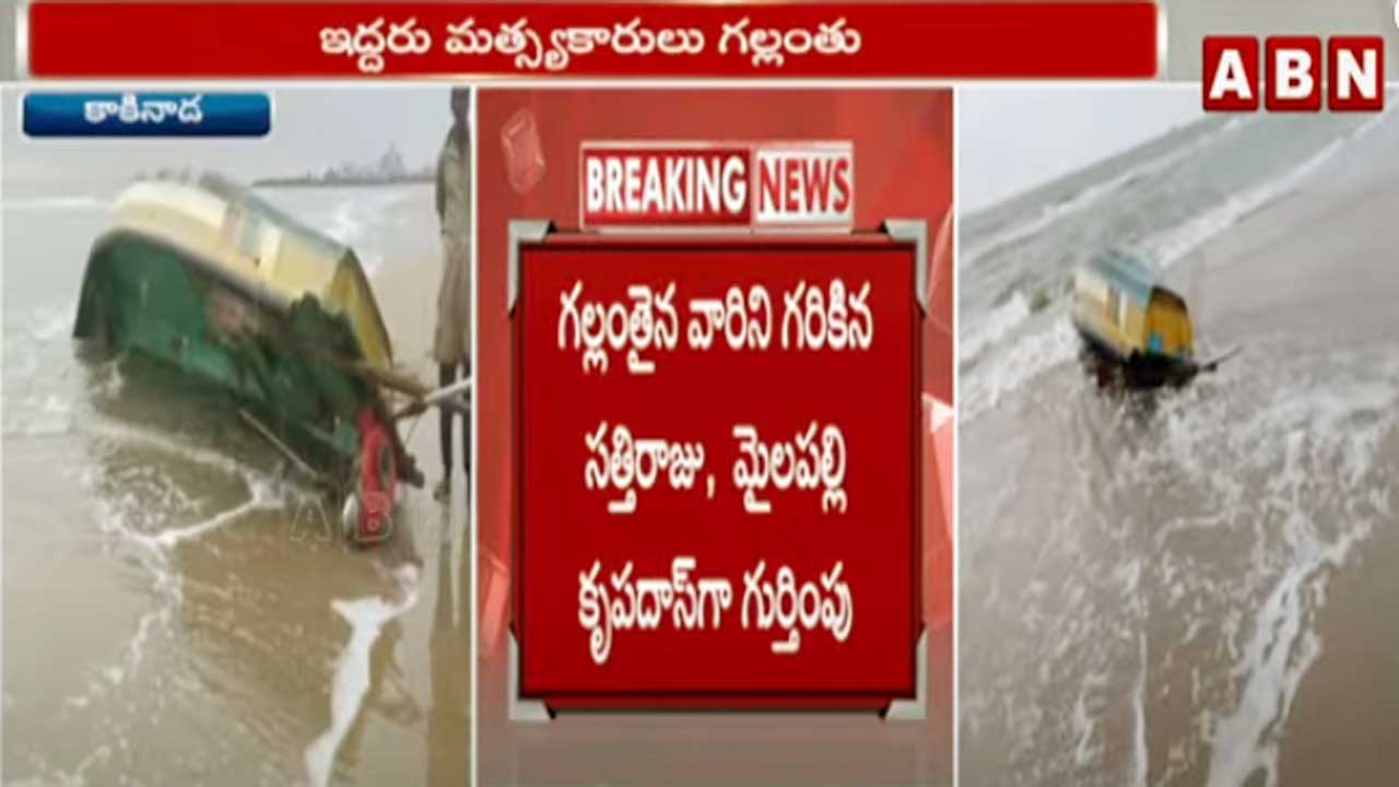 Kakinada: సముద్రంలో పడవ బోల్తా..ఇద్దరు మత్స్యకారుల గల్లంతు