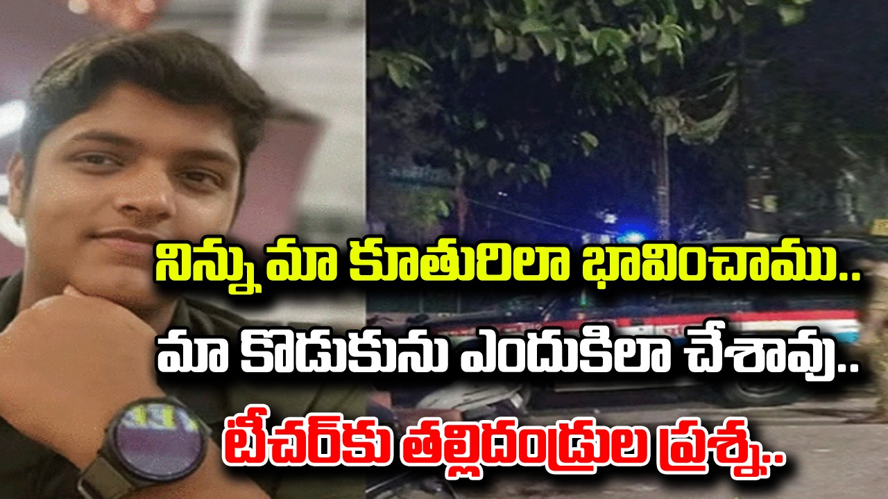 Crime: నిన్ను మా కూతురిలా భావించాము.. మా కొడుకును ఎందుకిలా చేశావంటూ.. నిలదీసిన తల్లిదండ్రులు.. అసలేం జరిగిందంటే..!