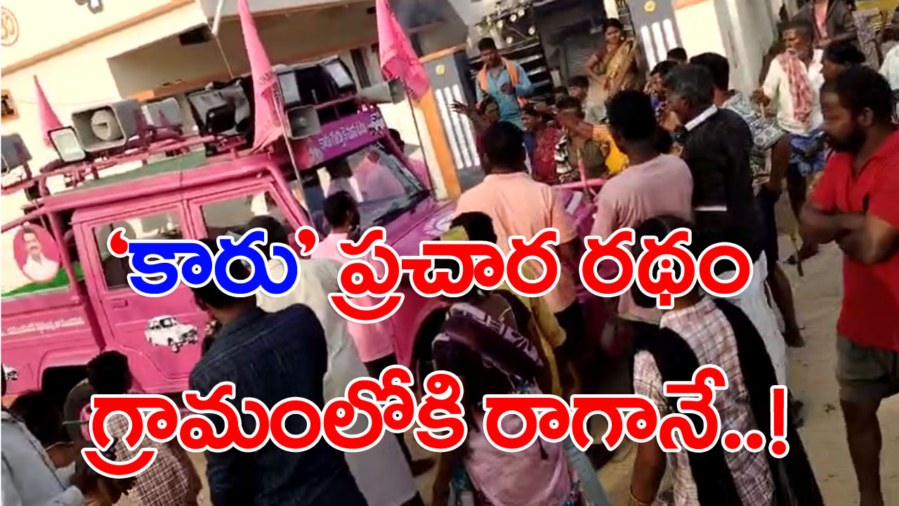 TS Assembly Polls : బీఆర్ఎస్‌కు గ్రామస్తులు ఝలక్.. వాహనం గ్రామంలోకి రాగానే ఏం చేశారంటే..!