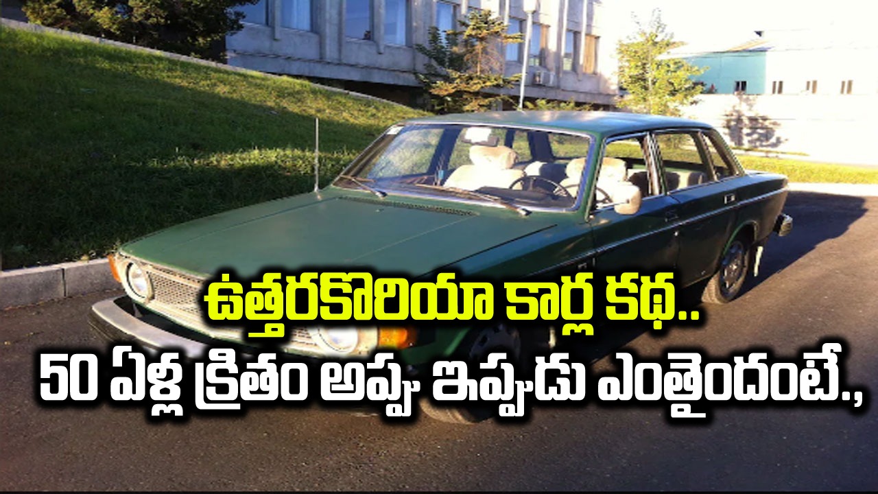 Viral Story: 49 ఏళ్ల క్రితం వోల్వో కార్ల కోసం అప్పు.. ఇప్పుడు స్వీడన్‌కు ఉత్తరకొరియా చెల్లించాల్సింది ఎంతంటే.. 