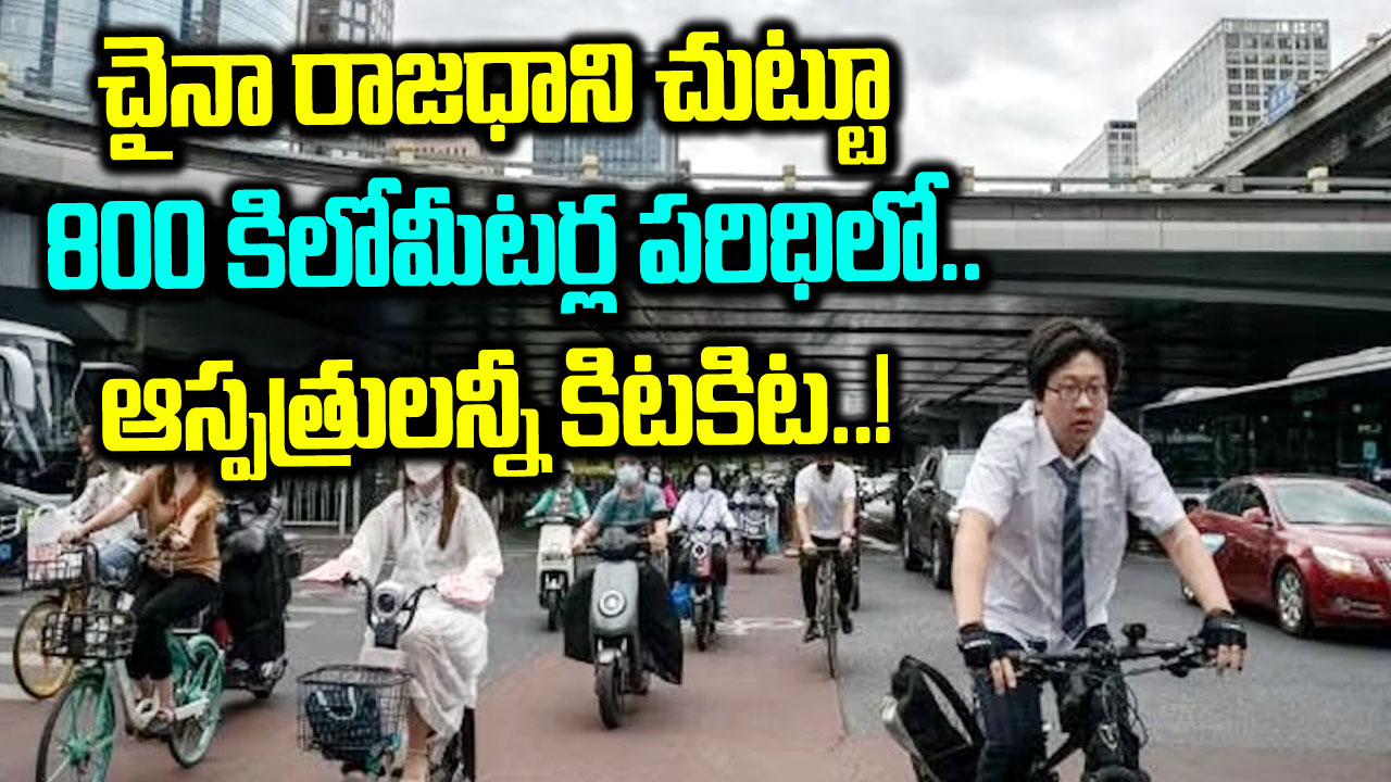 Mysterious Disease in China: కరోనా తర్వాత చైనాలో మరో కలకలం.. స్కూలు పిల్లలకు పాకుతున్న వింత వ్యాధి..!