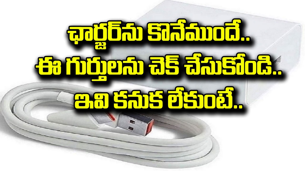 Mobile Charger: ఇలాంటి గుర్తులు కనుక కనిపించకపోతే.. పొరపాటున కూడా ఆ ఛార్జర్‌ను కొనకండి.. లేకుంటే పేలిపోవడం ఖాయం..!