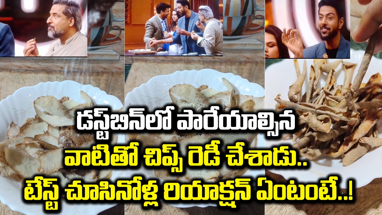 Master Chef India: మాస్టర్ చెఫ్ షో లో.. వీళ్లు తింటున్న ఈ చిప్స్.. వేటితో తయారు చేశాడో తెలిస్తే నోరెళ్లబెట్టడం ఖాయం..!