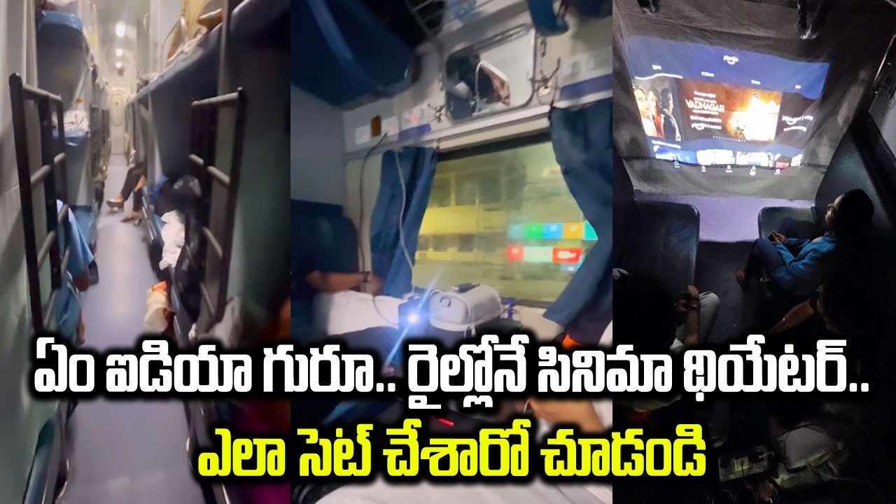 Indian Railway: సూపర్ ఐడియా గురూ.. రైల్లోనే సినిమా థియేటర్.. సడన్‌గా చూసి అవాక్కైన ప్రయాణీకులు..!