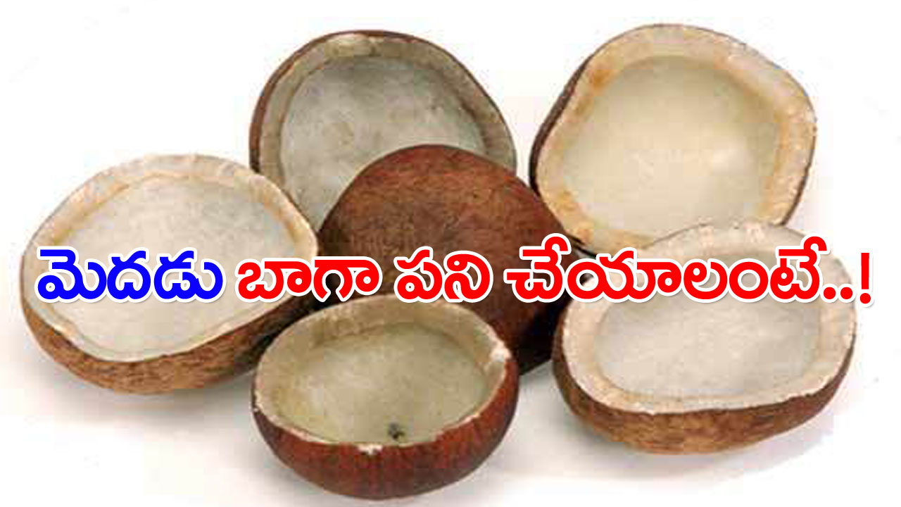 Dry Coconut: ఎండుకొబ్బరితో ఎన్ని ఆరోగ్య ప్రయోజనాలో..!