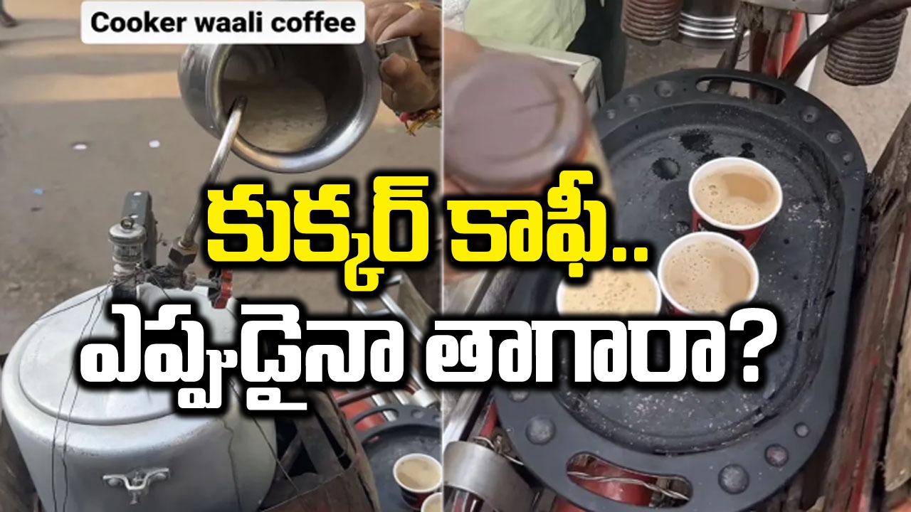 Coffee: మీరు కాఫీ ప్రియులా? అయితే ఈ కుక్కర్ కాఫీని ఒకసారి తాగి చూడండి.. వైరల్ అవుతున్న వీడియో!