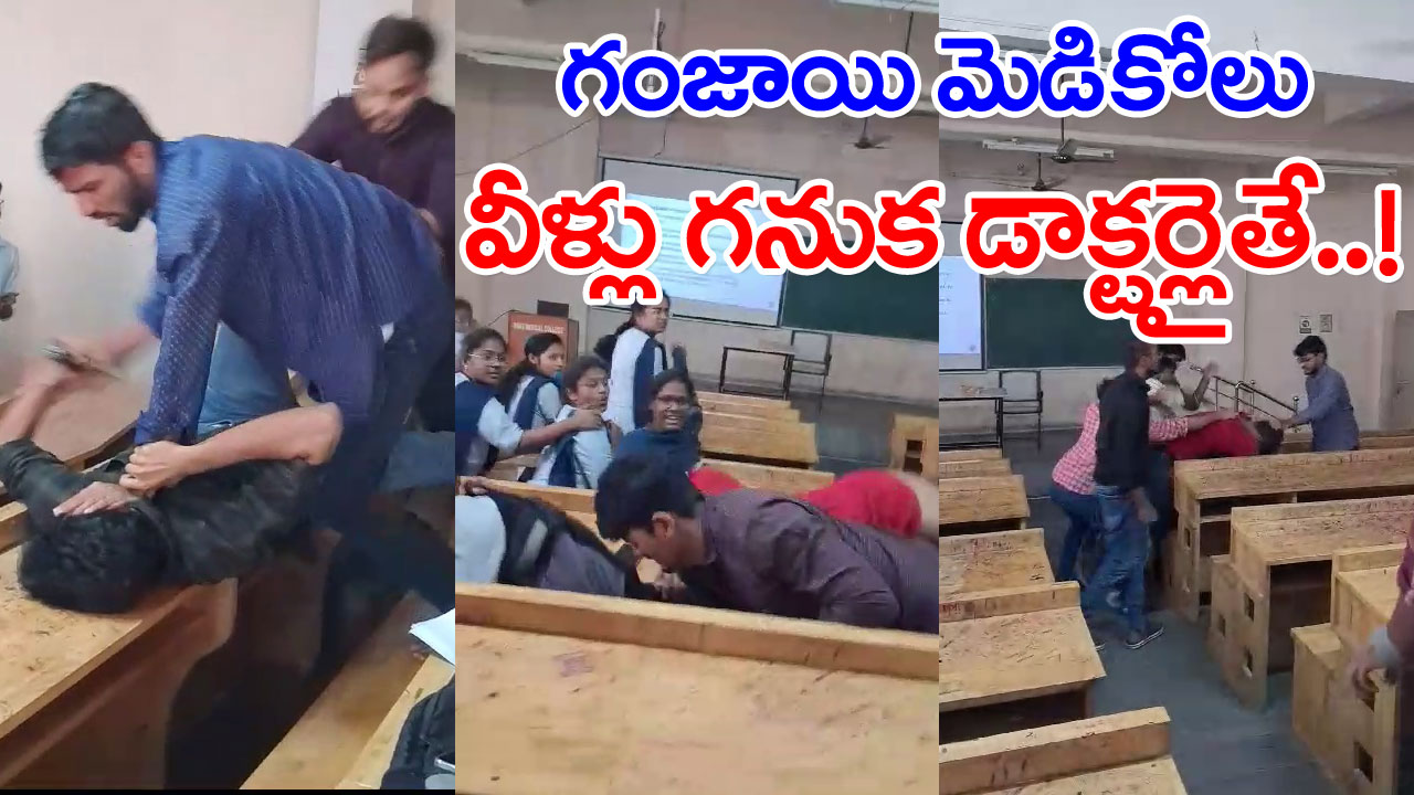 Medical students: క్లాస్ రూమ్‌లో ఎంబీబీఎస్ స్టూడెంట్ ఏం చేస్తున్నారో చూడండి!