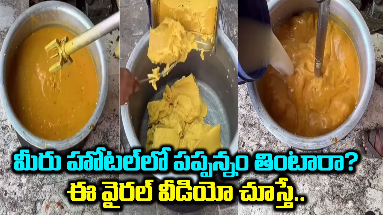 Viral Video: మీరు హోటల్‌లో పప్పన్నం తింటారా? ఈ వైరల్ వీడియో చూస్తే ఇకపై భయపడతారేమో..!