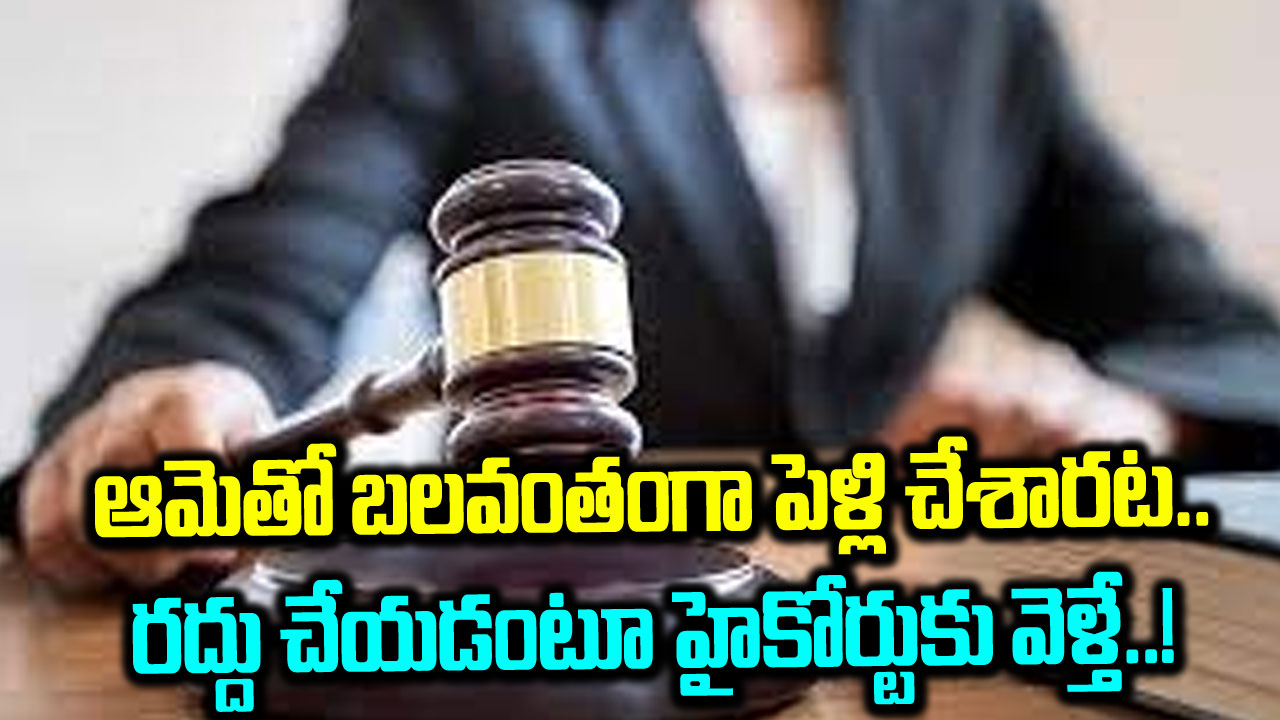 High Court: నాకు ఈ పెళ్లి ఇష్టం లేదు.. రద్దు చేయండంటూ హైకోర్టుకెళ్లిన కుర్రాడు.. చివరకు సంచలన తీర్పు..!