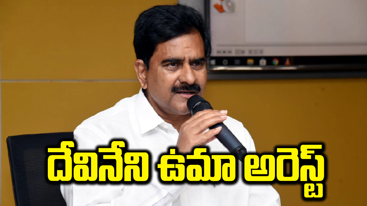 Devineni Uma : టీడీపీ నేత దేవినేని ఉమా అరెస్ట్.. కారణమేంటంటే...?