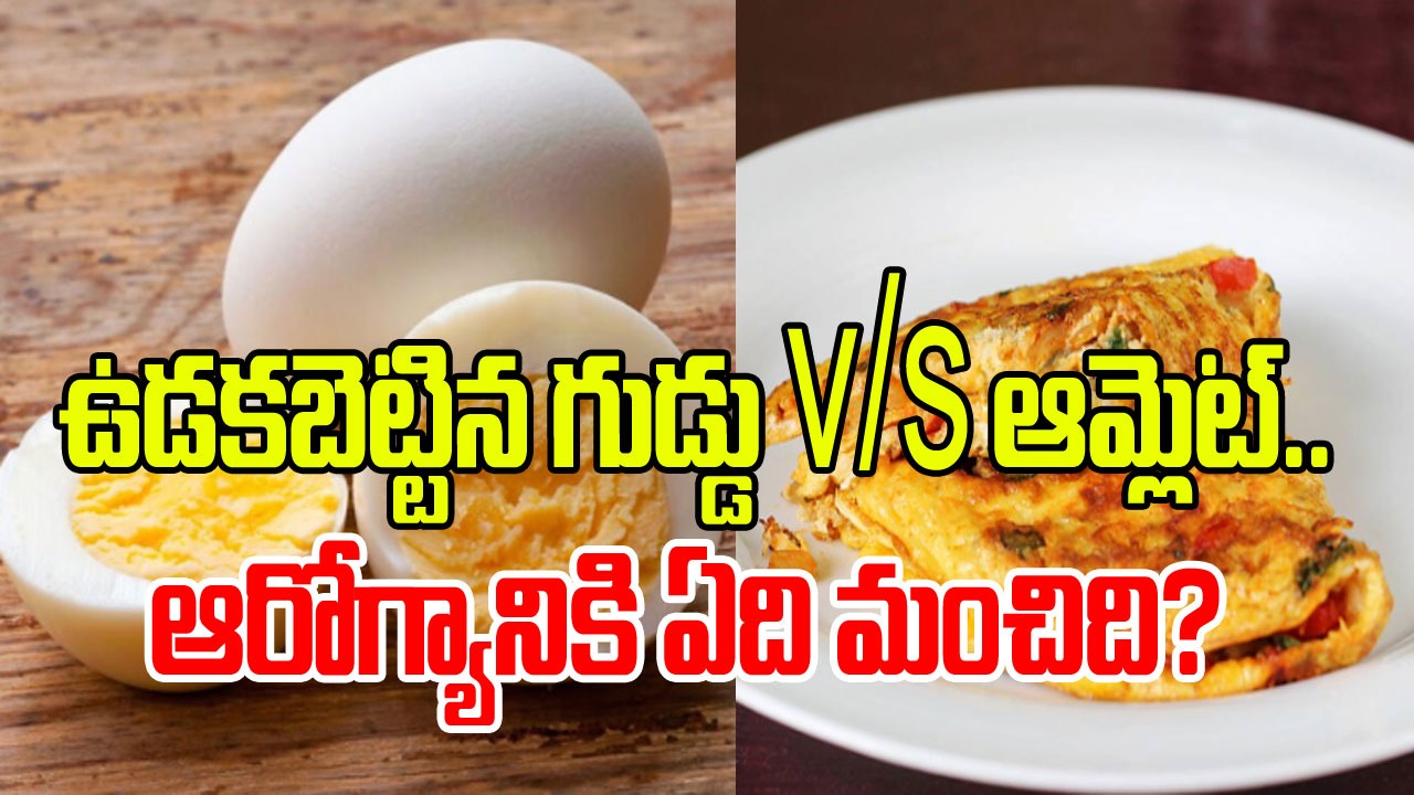 Health: ఉడకబెట్టిన గుడ్డు vs ఆమ్లెట్.. దేనిలో ఎక్కువ పోషకాలుంటాయి? ఆరోగ్యానికి ఏది మేలు చేస్తుంది?