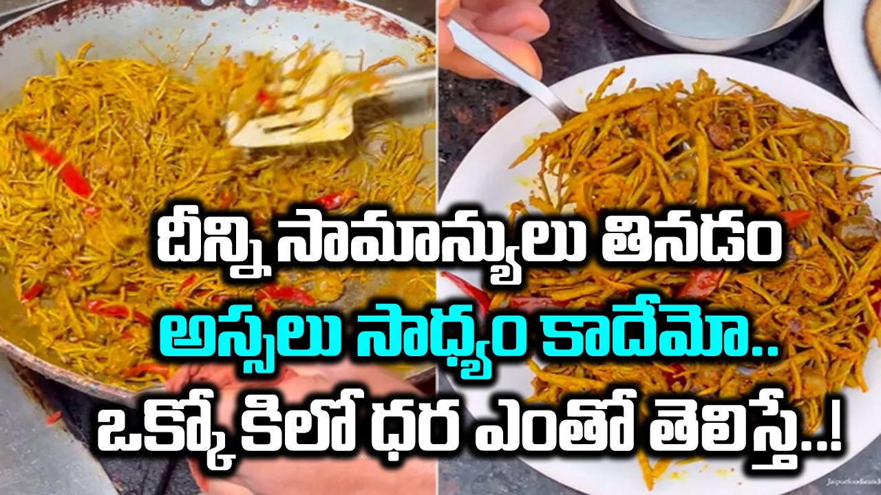 Most Expensive Vegetable: భారత్‌లో అత్యంత ఖరీదైన కూరగాయ ఇదే.. ఒక్క కిలో ధర ఎంతో తెలిస్తే..!