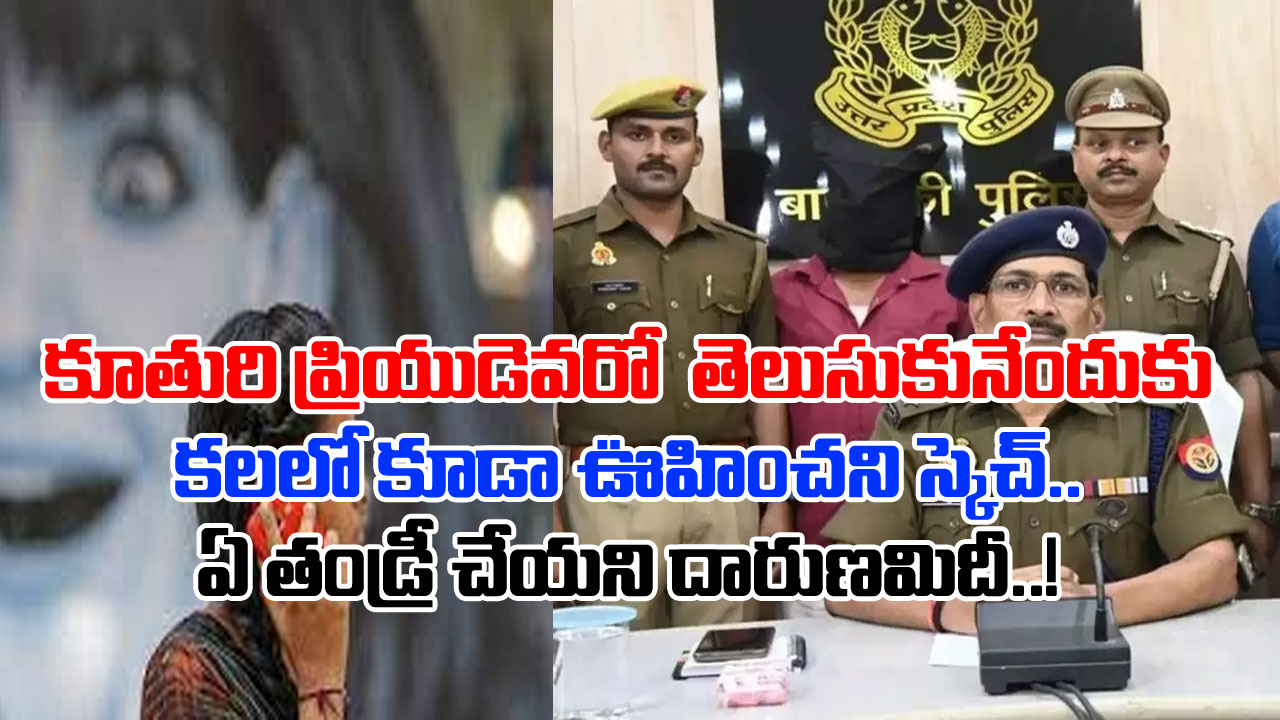   Shocking: కూతురు ఎవరినో ప్రేమిస్తోందని డౌట్.. అతడెవరో బయటపెట్టేందుకు దారుణమైన ఊహించని స్కెచ్.. కన్నతండ్రిని చంపి మరీ..!