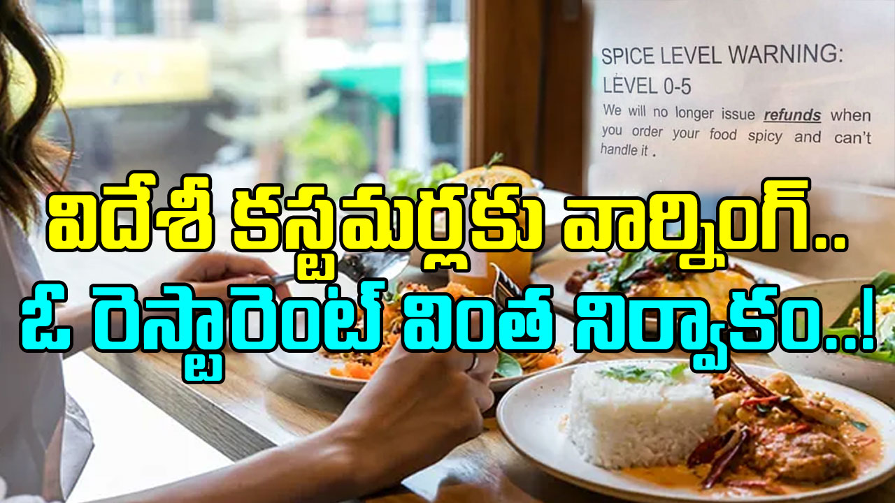 Restaurant: విదేశీ కస్టమర్లకు ఓ రెస్టారెంట్ వింత వార్నింగ్ కండీషన్.. ఫుడ్ టేస్ట్ చూసిన తర్వాత ఇలా చేస్తే..!