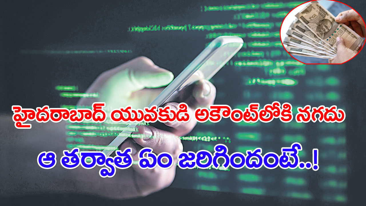 Hyderabad: మీ అకౌంట్‌లో డబ్బులు పడ్డాయా? ఈ పొరపాటు చేయకండి!