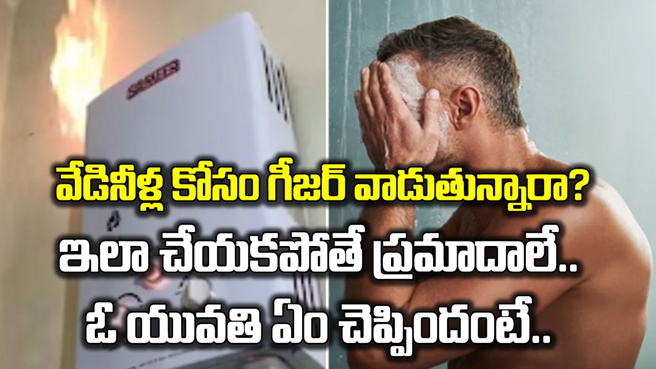 Geyser: చలికాలంలో వేడినీళ్ల కోసం గీజర్ వాడుతున్నారా? ఇలాంటి తప్పులు చెయ్యొద్దు.. ఓ యువతి చెప్పిన జాగ్రత్తలు ఏంటంటే..