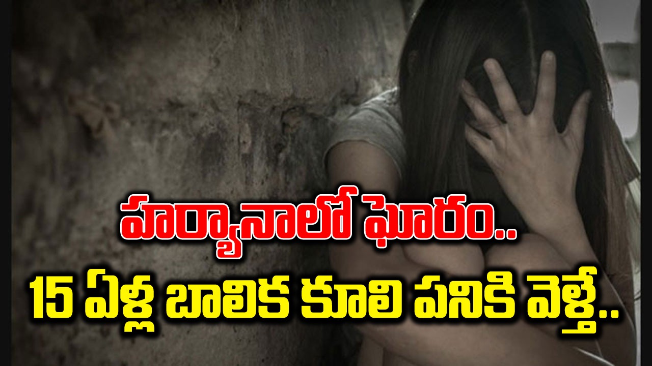 Crime: కూలి పనికి వెళ్లి అదృశ్యమైన కూతురి కోసం తల్లి పోరాటం.. పోలీసులు పట్టించుకోకపోవడంతో ఏకంగా హోం మినిస్టర్‌కు ఫిర్యాదు చేస్తే.. 