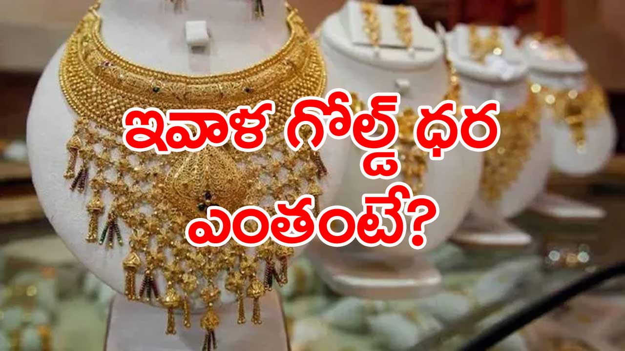 Gold Price: స్వల్పంగా పెరిగిన బంగారం ధర..