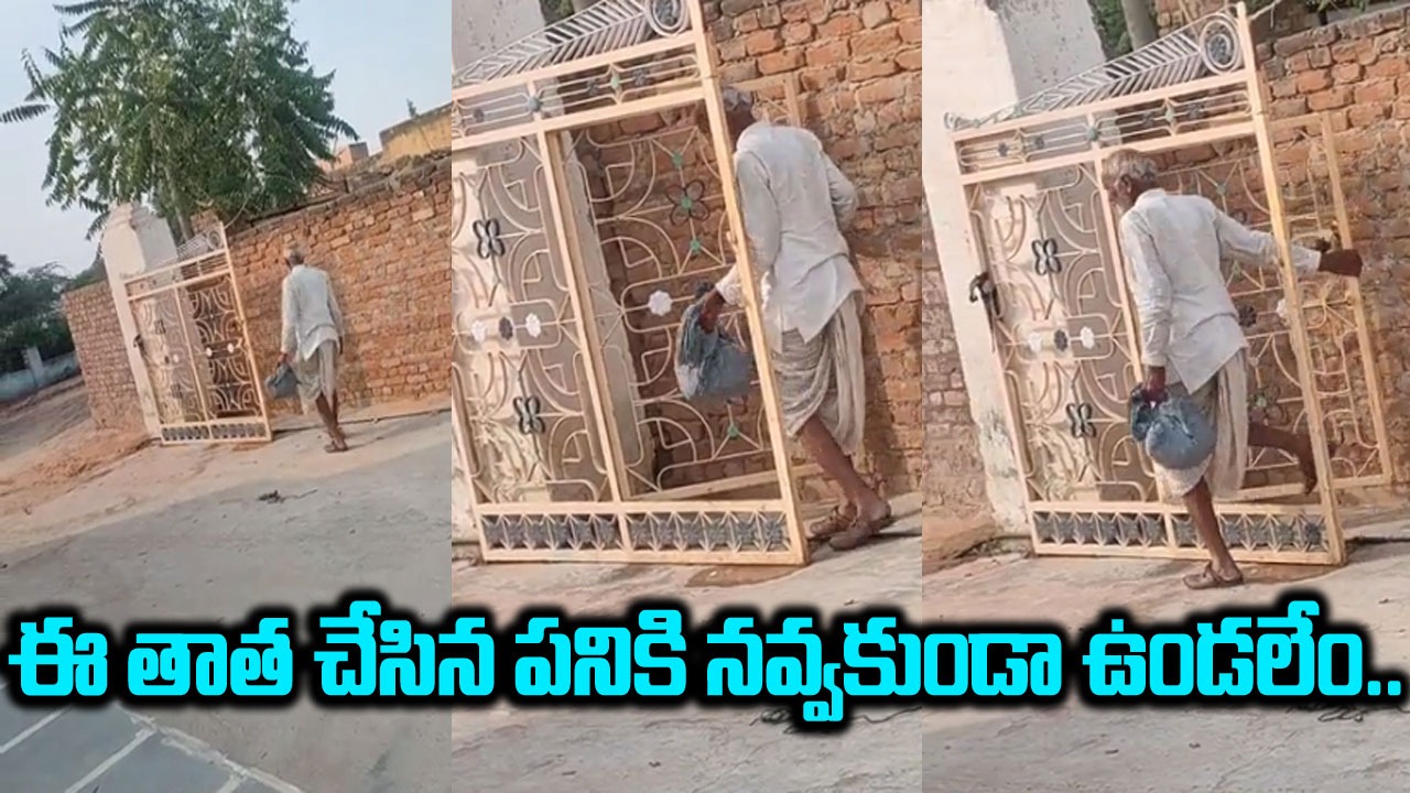 Funny Video: నెట్టింట నవ్వులు పూయిస్తున్న తాత వీడియో.. గేట్లు తీసే ఉన్నా కూడా ఏం చేశాడో చూస్తే..!