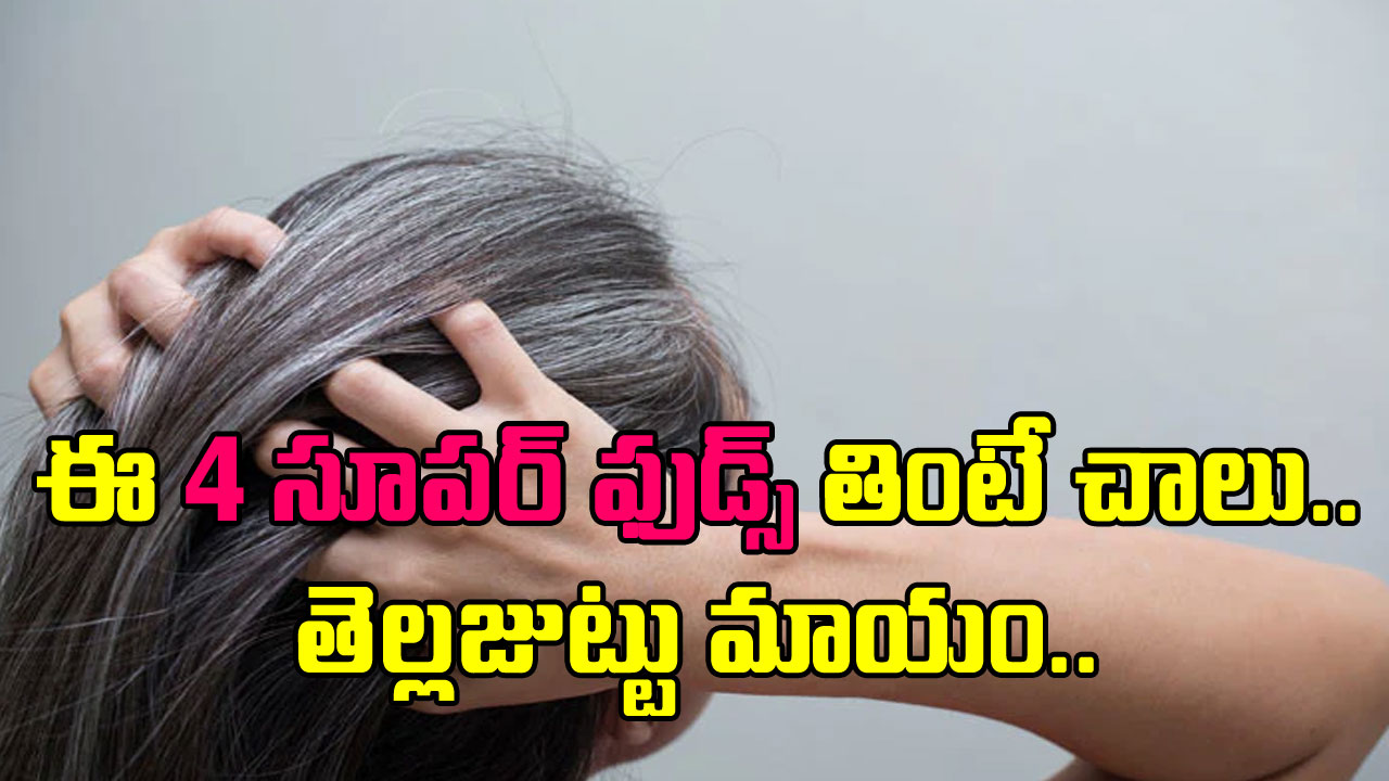 White Hair: చిన్నవయసులోనే తెల్లజుట్టు సమస్యా? కేవలం ఈ 4 ఆహారాలతో షాకింగ్ రిజల్ట్ పక్కా..