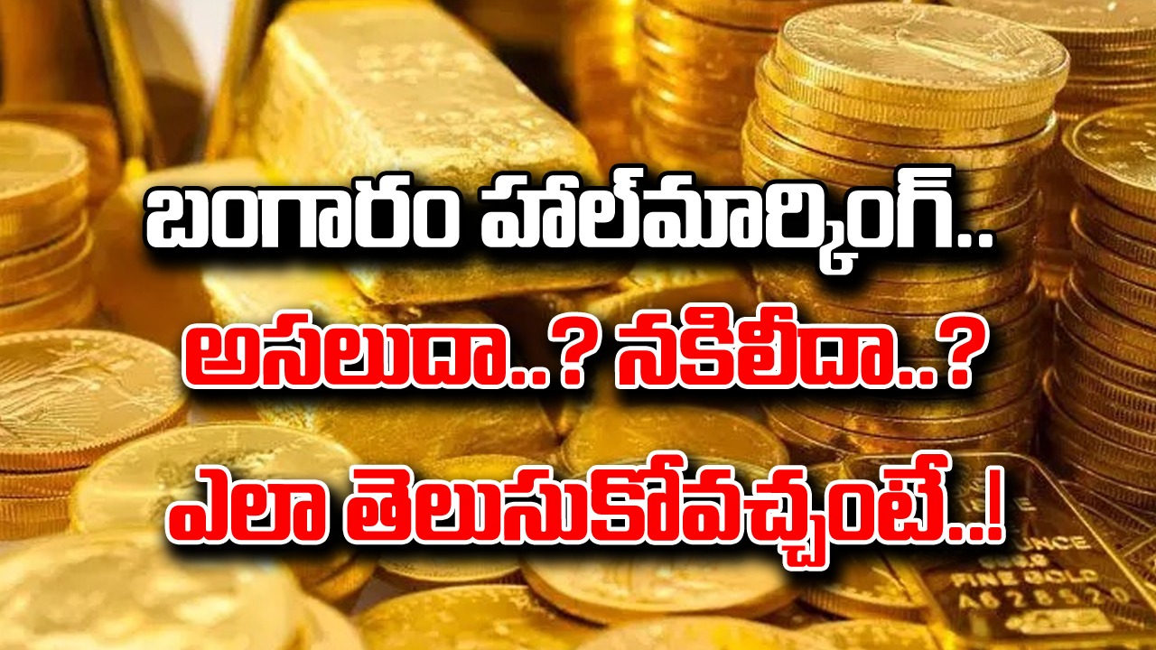 Gold Hallmarking: బంగారం కొంటున్నారా..? బీ కేర్‌ఫుల్.. హాల్‌మార్కింగ్ అసలుదో.. నకిలీదో ఎలా తెలుసుకోవాలంటే..!