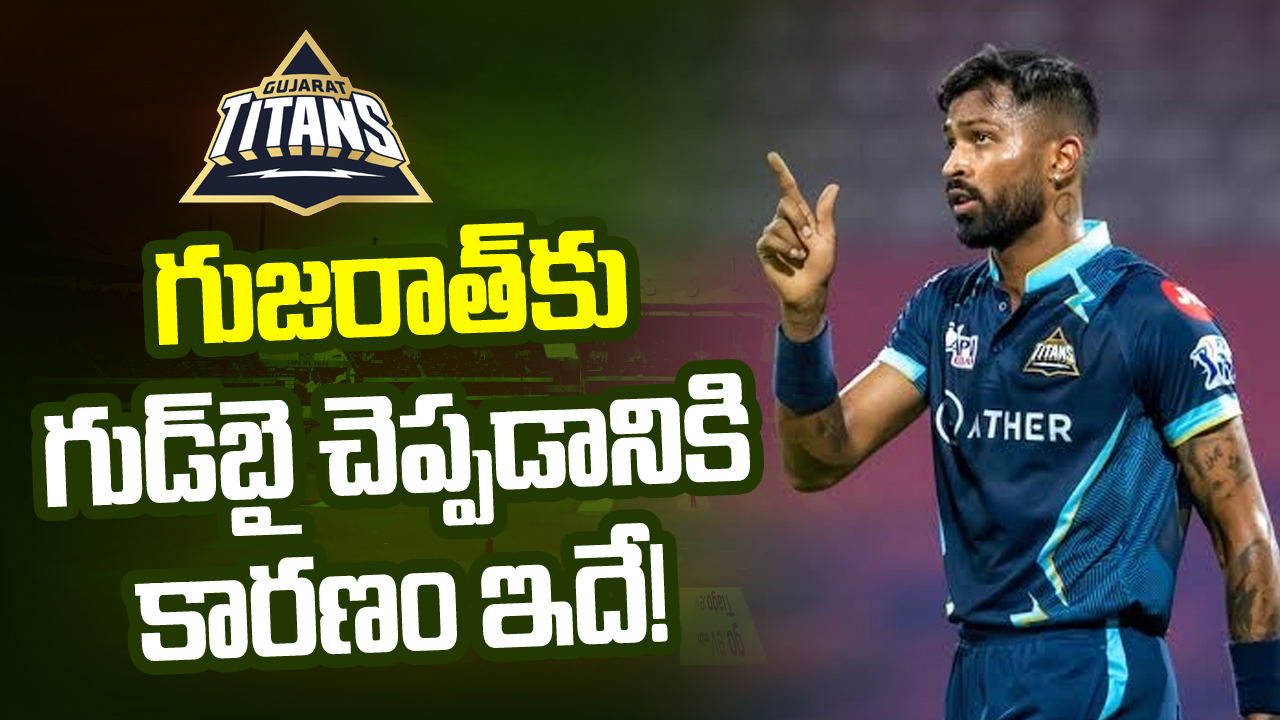 IPL 2024: హార్దిక్ పాండ్యా గుజరాత్ టైటాన్స్‌ను వదిలి ముంబైలో చేరడం వెనకున్న అసలు కారణమిదేనా..?