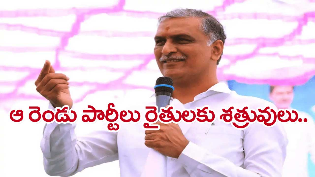 Harish Rao: కాంగ్రెస్ వస్తే రైతులకు మీటర్లు తప్పవు